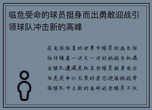 临危受命的球员挺身而出勇敢迎战引领球队冲击新的高峰