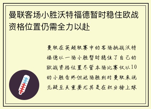 曼联客场小胜沃特福德暂时稳住欧战资格位置仍需全力以赴