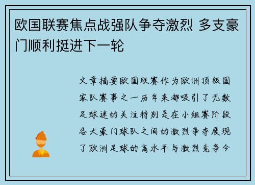 欧国联赛焦点战强队争夺激烈 多支豪门顺利挺进下一轮