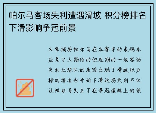 帕尔马客场失利遭遇滑坡 积分榜排名下滑影响争冠前景