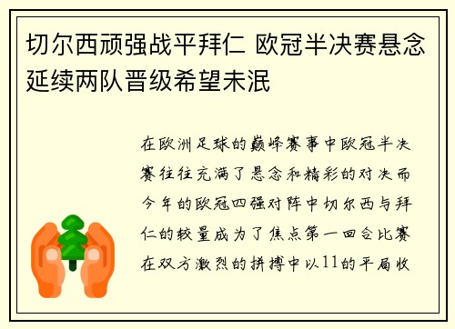 切尔西顽强战平拜仁 欧冠半决赛悬念延续两队晋级希望未泯