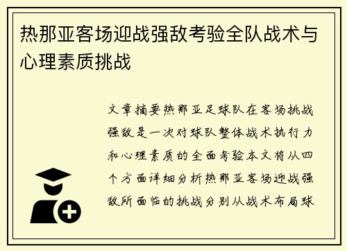 热那亚客场迎战强敌考验全队战术与心理素质挑战