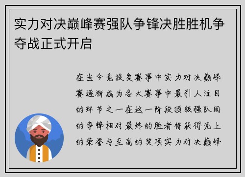 实力对决巅峰赛强队争锋决胜胜机争夺战正式开启