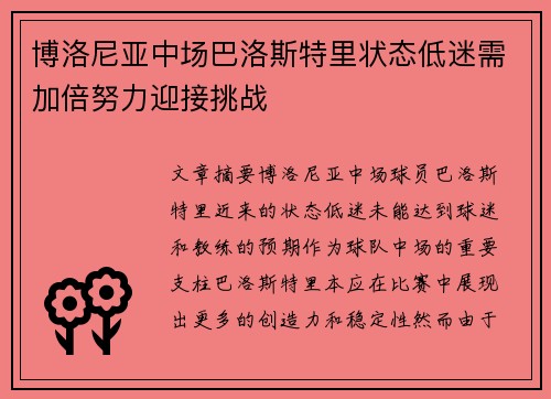 博洛尼亚中场巴洛斯特里状态低迷需加倍努力迎接挑战