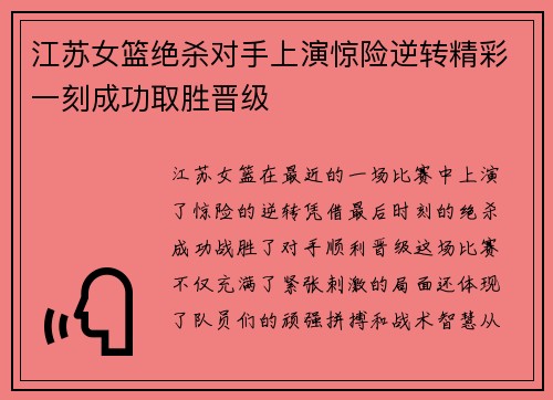 江苏女篮绝杀对手上演惊险逆转精彩一刻成功取胜晋级