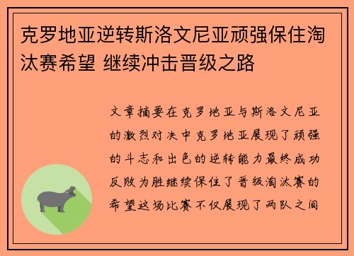 克罗地亚逆转斯洛文尼亚顽强保住淘汰赛希望 继续冲击晋级之路