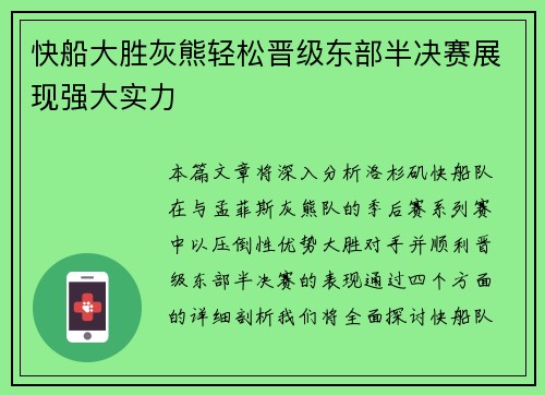 快船大胜灰熊轻松晋级东部半决赛展现强大实力