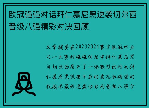欧冠强强对话拜仁慕尼黑逆袭切尔西晋级八强精彩对决回顾