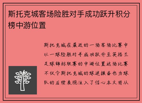 斯托克城客场险胜对手成功跃升积分榜中游位置