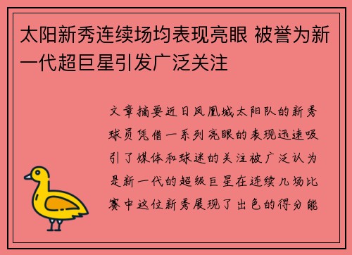 太阳新秀连续场均表现亮眼 被誉为新一代超巨星引发广泛关注