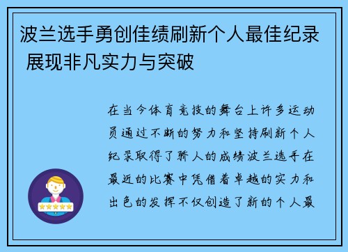 波兰选手勇创佳绩刷新个人最佳纪录 展现非凡实力与突破