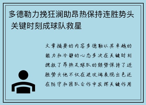 多德勒力挽狂澜助昂热保持连胜势头 关键时刻成球队救星