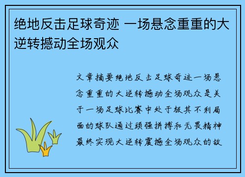 绝地反击足球奇迹 一场悬念重重的大逆转撼动全场观众