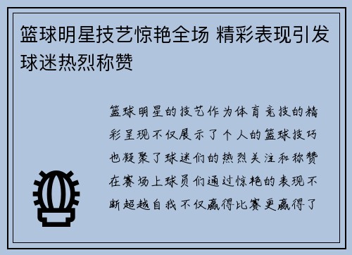 篮球明星技艺惊艳全场 精彩表现引发球迷热烈称赞