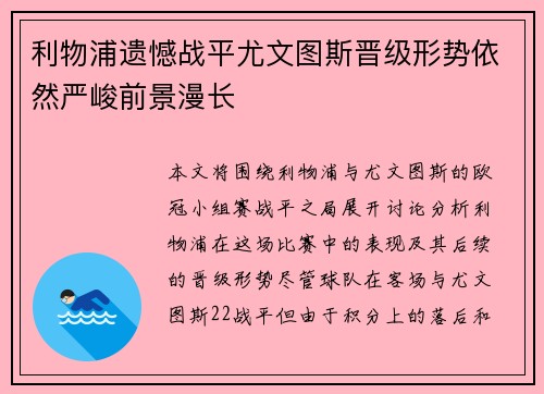 利物浦遗憾战平尤文图斯晋级形势依然严峻前景漫长