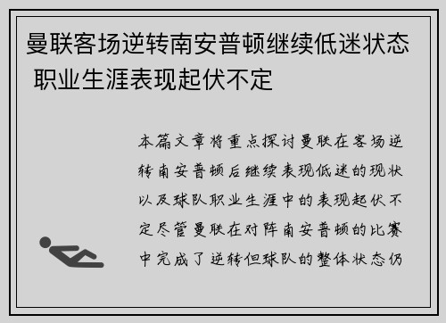 曼联客场逆转南安普顿继续低迷状态 职业生涯表现起伏不定