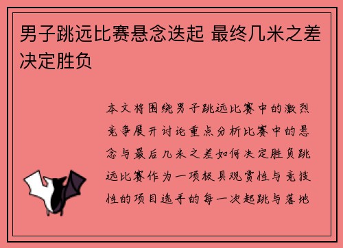 男子跳远比赛悬念迭起 最终几米之差决定胜负
