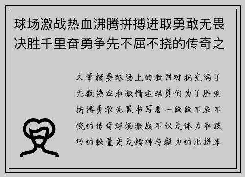 球场激战热血沸腾拼搏进取勇敢无畏决胜千里奋勇争先不屈不挠的传奇之路