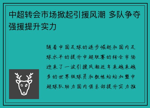 中超转会市场掀起引援风潮 多队争夺强援提升实力