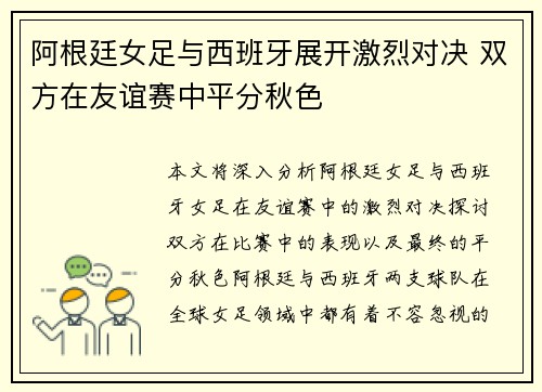 阿根廷女足与西班牙展开激烈对决 双方在友谊赛中平分秋色