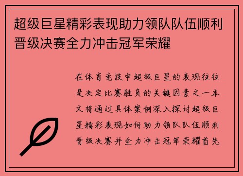 超级巨星精彩表现助力领队队伍顺利晋级决赛全力冲击冠军荣耀