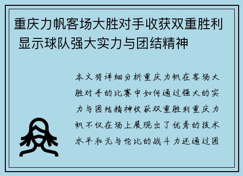 重庆力帆客场大胜对手收获双重胜利 显示球队强大实力与团结精神