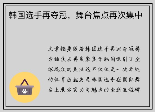 韩国选手再夺冠，舞台焦点再次集中