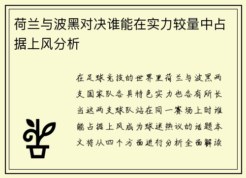荷兰与波黑对决谁能在实力较量中占据上风分析