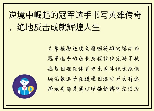 逆境中崛起的冠军选手书写英雄传奇，绝地反击成就辉煌人生