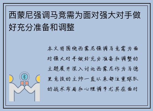 西蒙尼强调马竞需为面对强大对手做好充分准备和调整