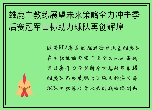 雄鹿主教练展望未来策略全力冲击季后赛冠军目标助力球队再创辉煌