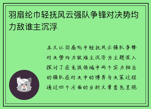 羽扇纶巾轻抚风云强队争锋对决势均力敌谁主沉浮