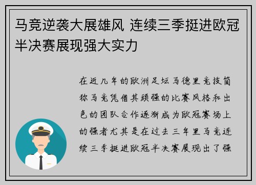 马竞逆袭大展雄风 连续三季挺进欧冠半决赛展现强大实力
