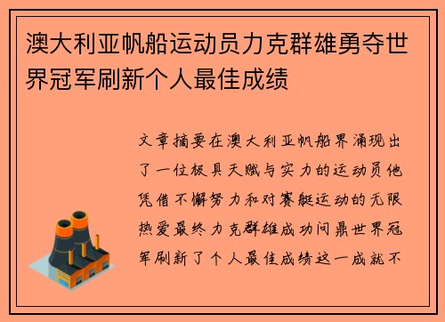 澳大利亚帆船运动员力克群雄勇夺世界冠军刷新个人最佳成绩