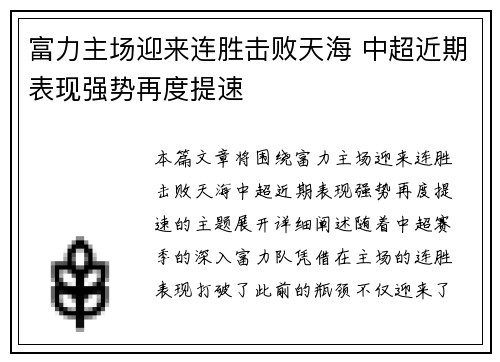 富力主场迎来连胜击败天海 中超近期表现强势再度提速