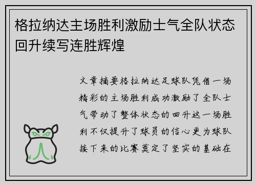 格拉纳达主场胜利激励士气全队状态回升续写连胜辉煌