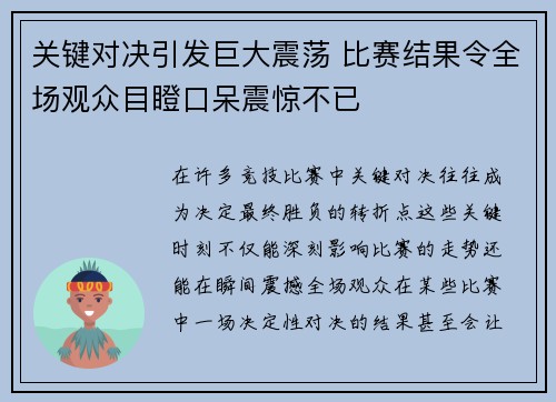 关键对决引发巨大震荡 比赛结果令全场观众目瞪口呆震惊不已