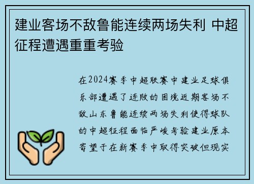 建业客场不敌鲁能连续两场失利 中超征程遭遇重重考验