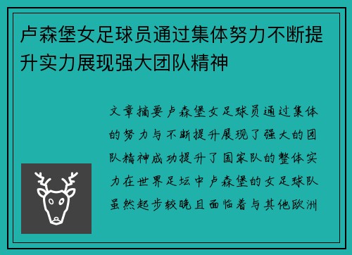 卢森堡女足球员通过集体努力不断提升实力展现强大团队精神