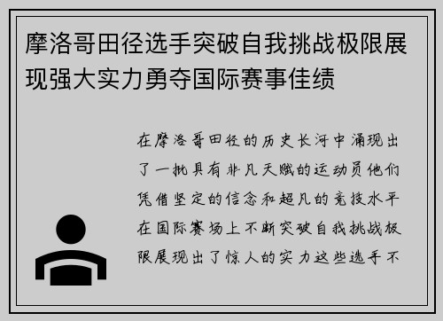 摩洛哥田径选手突破自我挑战极限展现强大实力勇夺国际赛事佳绩