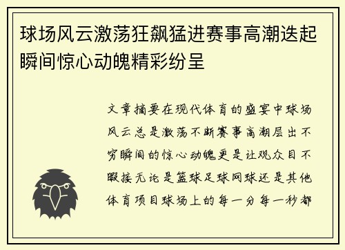 球场风云激荡狂飙猛进赛事高潮迭起瞬间惊心动魄精彩纷呈