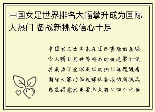 中国女足世界排名大幅攀升成为国际大热门 备战新挑战信心十足