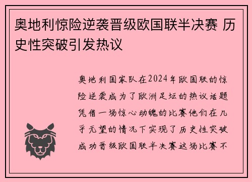 奥地利惊险逆袭晋级欧国联半决赛 历史性突破引发热议