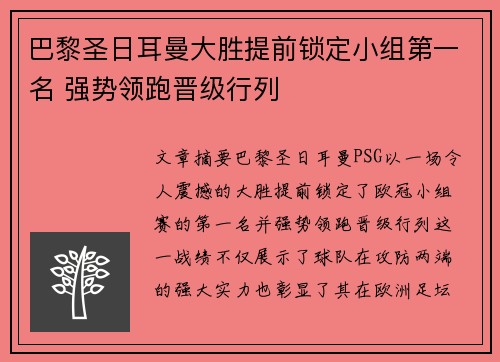 巴黎圣日耳曼大胜提前锁定小组第一名 强势领跑晋级行列