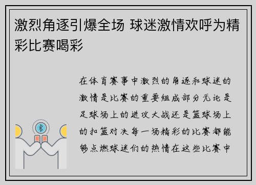 激烈角逐引爆全场 球迷激情欢呼为精彩比赛喝彩