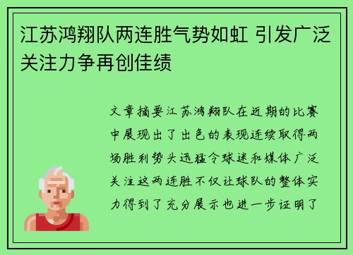 江苏鸿翔队两连胜气势如虹 引发广泛关注力争再创佳绩