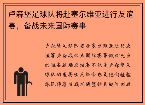 卢森堡足球队将赴塞尔维亚进行友谊赛，备战未来国际赛事