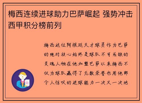 梅西连续进球助力巴萨崛起 强势冲击西甲积分榜前列