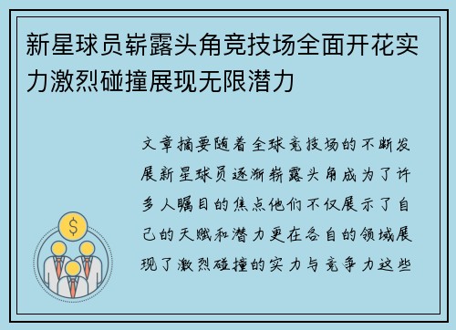 新星球员崭露头角竞技场全面开花实力激烈碰撞展现无限潜力
