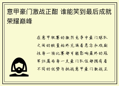 意甲豪门激战正酣 谁能笑到最后成就荣耀巅峰